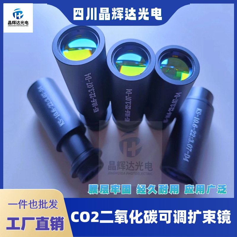 可调扩束镜头激光打标机CO2二氧化碳10.6um进口硒化锌大功率