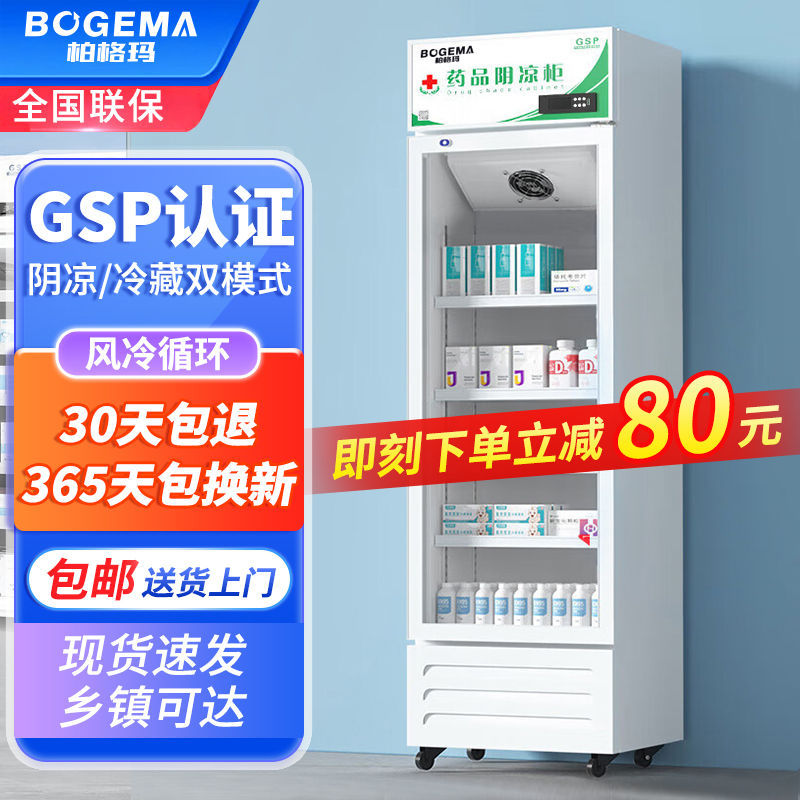 柏格玛药店冷藏柜医用单门药品阴凉柜gsp认证双门展示柜医药冰箱