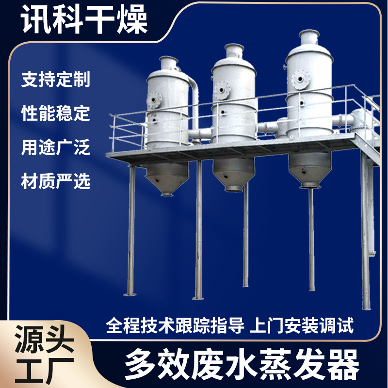 强制结晶蒸发器 乳化液废水结晶器 化学有机物多效废水蒸发器