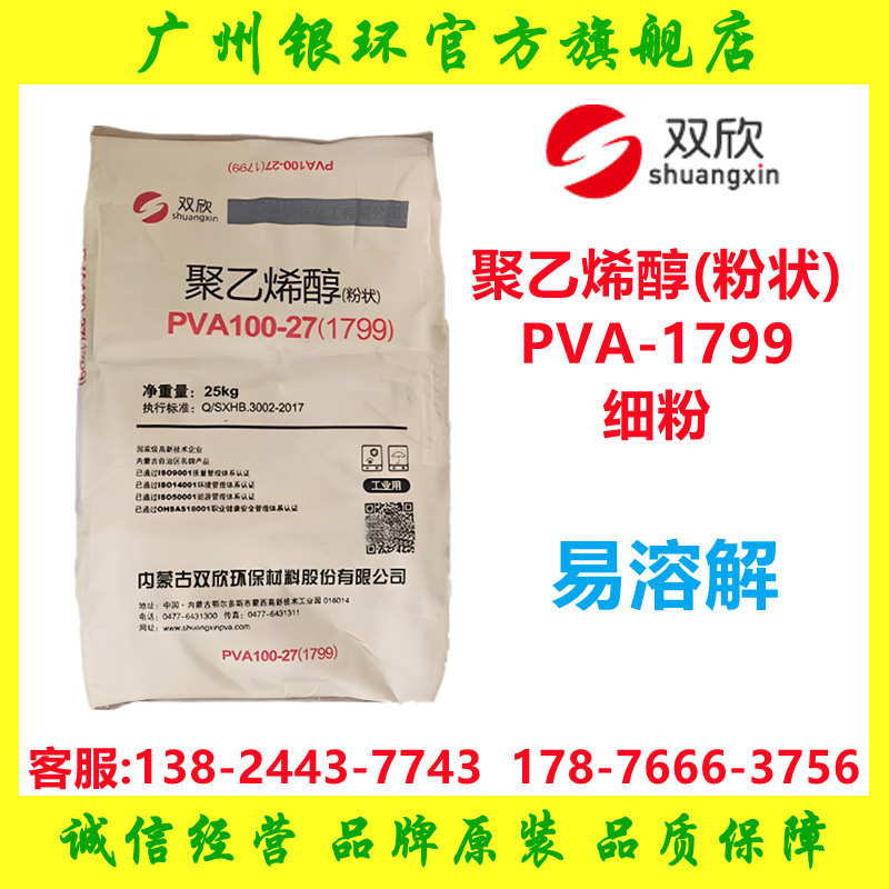 供应 双欣粉状聚乙烯醇1799 80目细粉 易溶解PVA1799粉末状