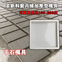 平石塑料模具平板塑模地面平面道路砼水泥混凝土市政水泥板砼磨具