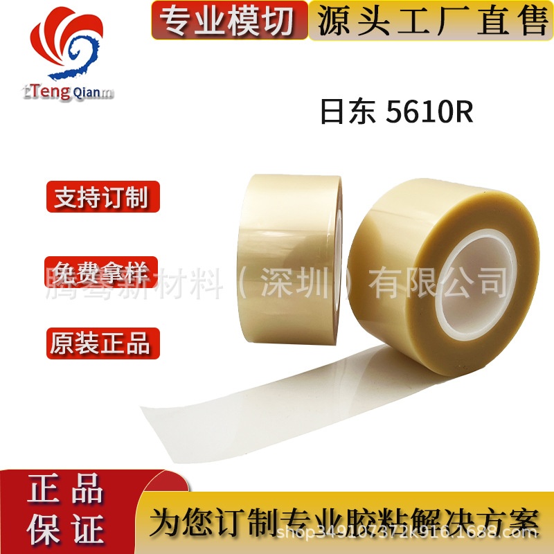 日东5610R 抗反弹性双面胶 0.1MM厚固定各种纤薄元件精密模切冲型