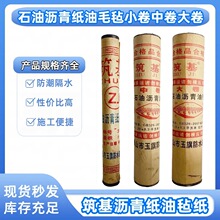 石油沥青油毡纸防水沥青油毡纸屋顶防水纸油毡纸油毛毡屋顶沥青纸