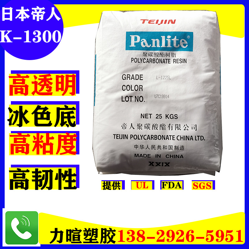 PC/日本帝人/K-1300/K-1300Y/L-1225LM/高粘度/可挤出/高流动/
