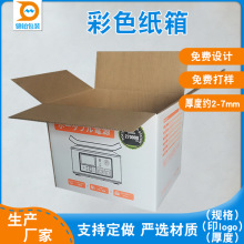 家用电器外包装纸箱彩色瓦楞箱可根据需求做家用电器纸箱批发厂家
