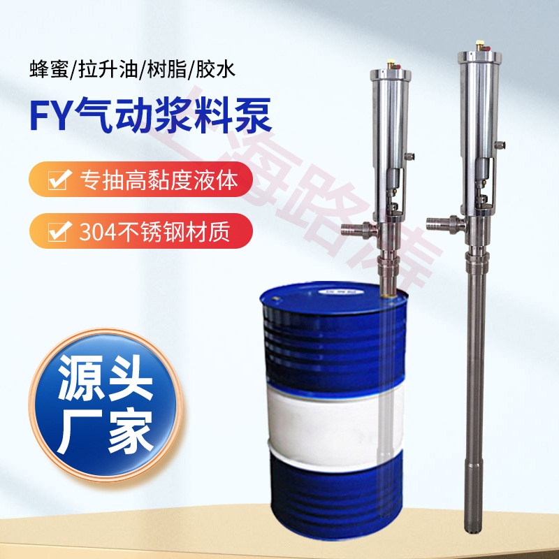 FY1.2T-2气动浓浆泵/涂料泵打胶泵/不锈钢糖浆泵/FY气动浆料泵