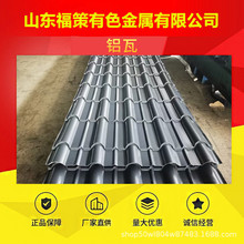 铝镁锰仿古屋面瓦古建寺庙筒瓦 金属琉璃瓦800型铝合金瓦厂家