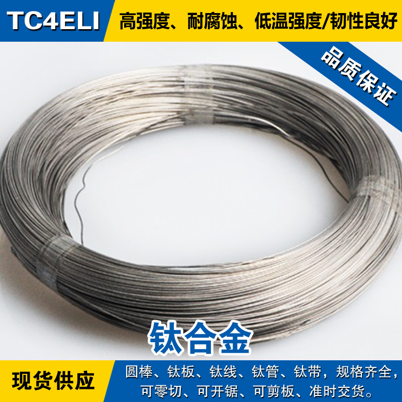 TC4ELI小圆棒 钛板 磨光钛线 高强度退火 钛管 钛带 钛合金材料