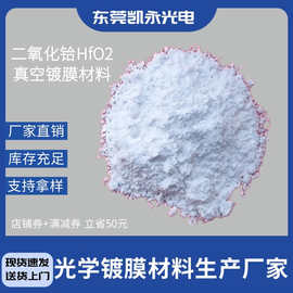 东莞二氧化铪HfO2、氧化铪、铪氧化物 光学镀膜材料 真空镀膜材料