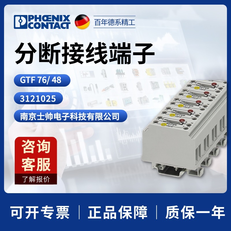 德国 菲尼克斯 凤凰 分断接线端子 GTF 76/48 3121025 phoenix