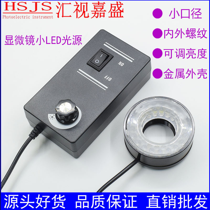 机器视觉LED灯可调亮度显微镜小体积环形光源自动化设备检测维修