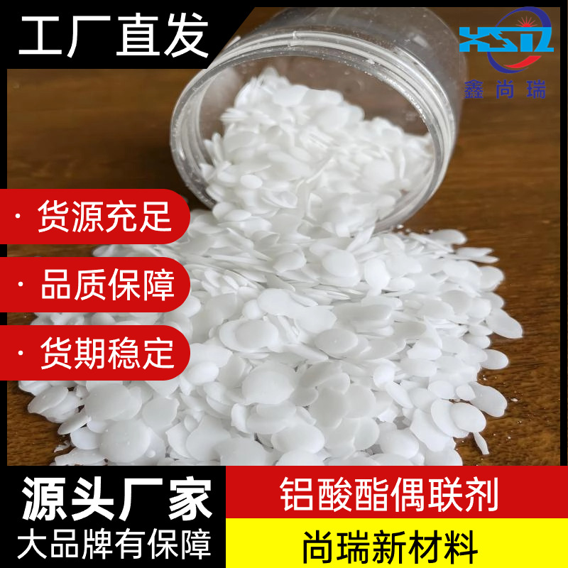 厂家生产销售铝酸酯偶联剂 添加量小性价比高填充母料适用