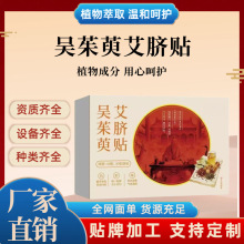 吴茱萸艾脐贴艾绒肚脐贴花椒草本植物萃取懒人艾草贴艾灸贴肚脐贴