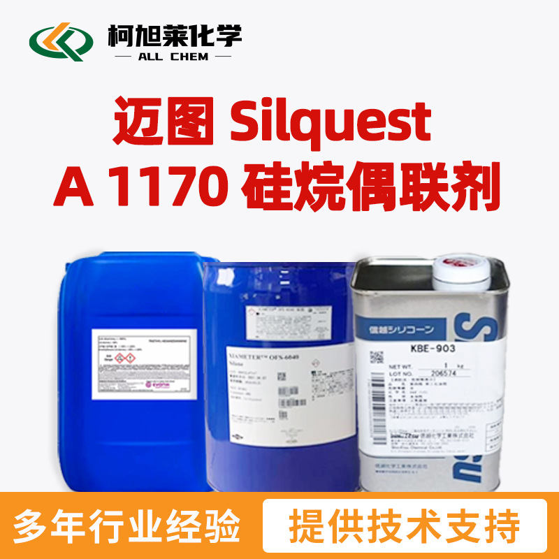 迈图 A1170 迈图 Silquest A 1170 硅烷偶联剂