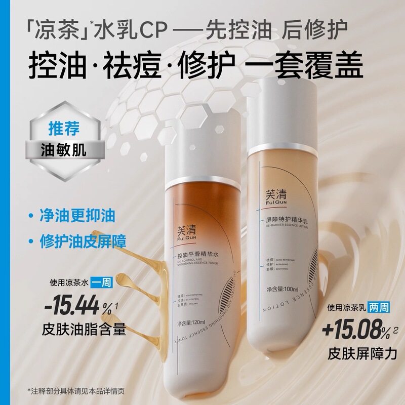 芙清凉茶面膜水乳次抛精华液祛痘舒缓泛红修护屏障保湿敏感肌控油|undefined