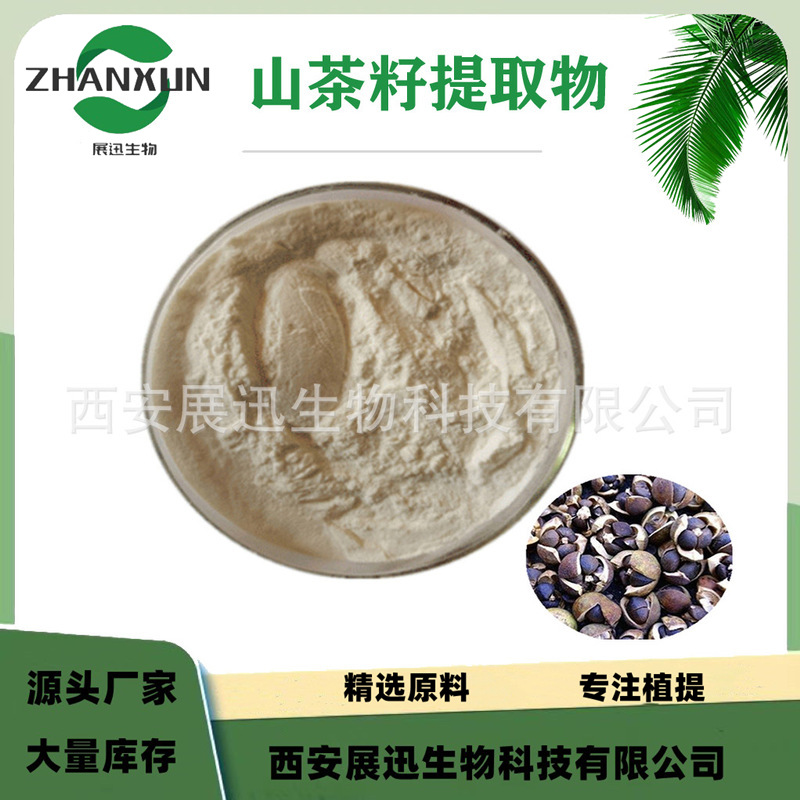 山茶籽提取物 10:1 茶皂素 另20/30/50:1规格 展迅原料