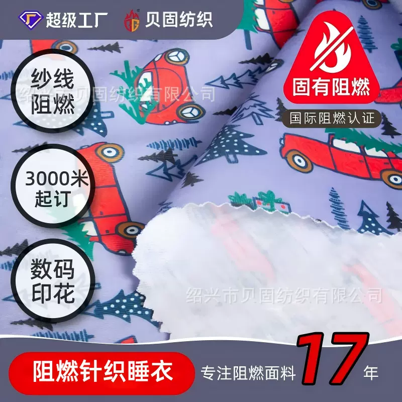 全涤阻燃针织布 180g短纤数码印花儿童睡衣面料 CFR1616阻燃汗布