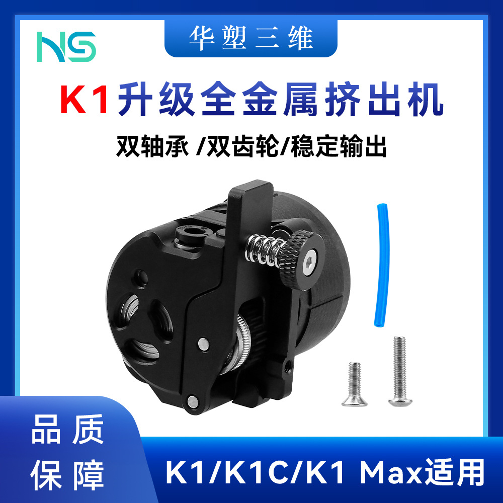 Huasu K1/K1C/K1Max upgraded all-metal short-range extruder kit…
