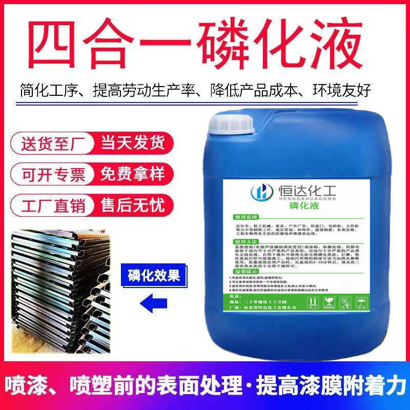 四合一磷化液除油除锈金属表面处理工业清洗剂铁系磷化液免水洗