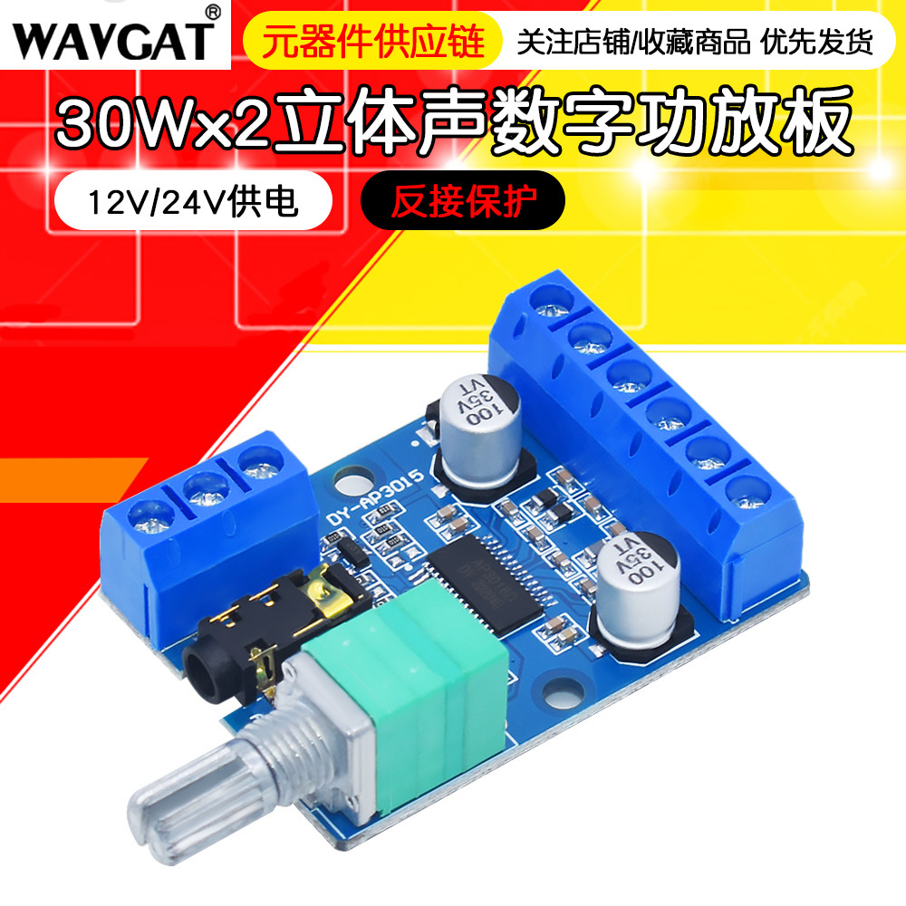 30Wx2大功率立体声数字功放板12V/24V供电DIY功放模块 AP3015
