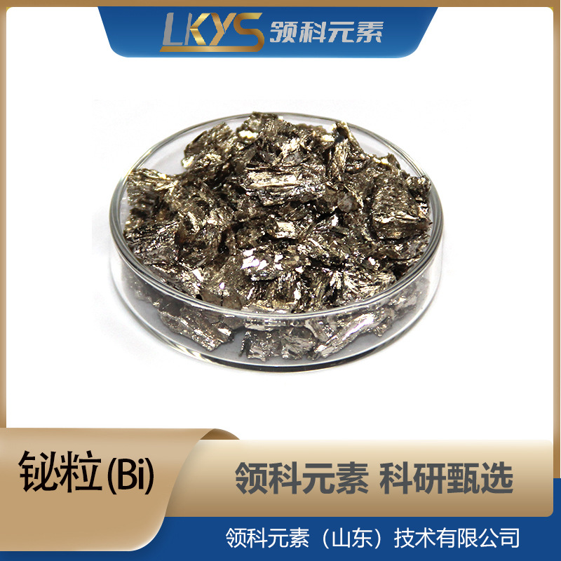 Bi领科元素高纯铋颗粒6N纯铋粒 铋粒厂家 科研专用铋粒 1-6mm