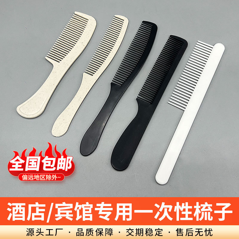 包邮星级酒店一次性梳子家用待客便携头梳宾馆民宿独立包装长条梳