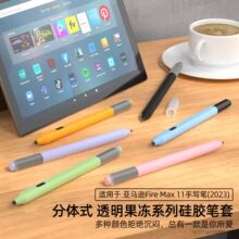 适用于亚马逊Fire Max11手写笔笔硅胶保护套 防摔防滑透明分体笔