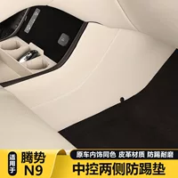 Подходит для противоударных накладок центрального управления DENZA N9 с обеих сторон, специальных автомобильных противоударных накладок, товаров для внутреннего оформления и аксессуаров.