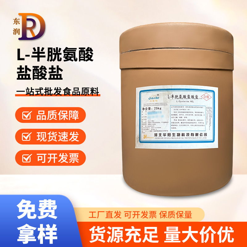 L-半胱氨酸盐酸盐华阳食品级一水物半胱氨酸盐酸盐现货营养强化剂