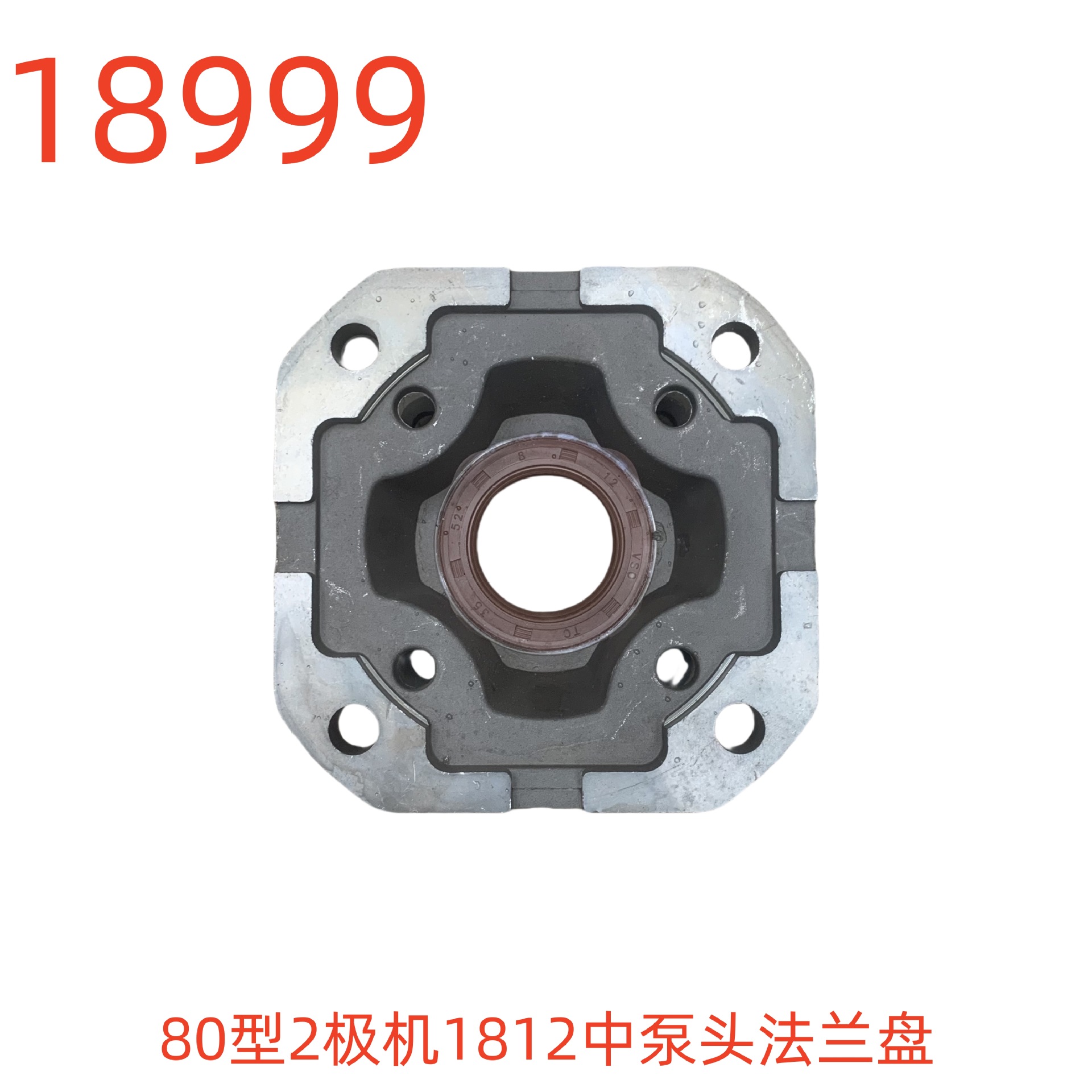 洗特80型2极机1812中泵头法兰盘（相距8对角11.5）（MY）-18999号