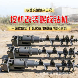 挖机改螺旋钻机挖掘机螺旋钻改装光伏打桩机地基打孔机挖改打孔机