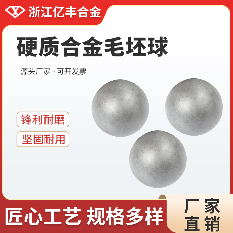 浙江亿丰合金YG8材质硬质毛坯球研磨球厂家直销高硬度耐磨钨合金