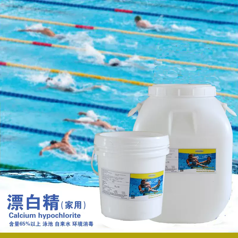 游泳池消毒剂自来水杀菌灭藻剂次氯酸消毒粉漂白精粉家用版批发