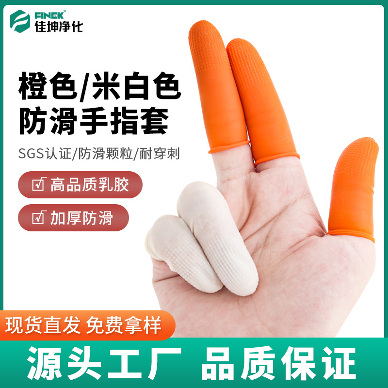 一次性乳胶指套橙色米白色麻点乳胶指套防护食品级耐磨防滑手指套