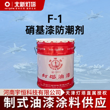 灯塔F-1硝基漆防潮剂与硝基漆稀释剂配合使用 可防止硝基漆膜发白