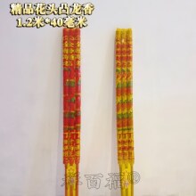 佛香厂家批发五彩凸龙香1.2米40毫米凸字香棒香高香大香烫金贡香