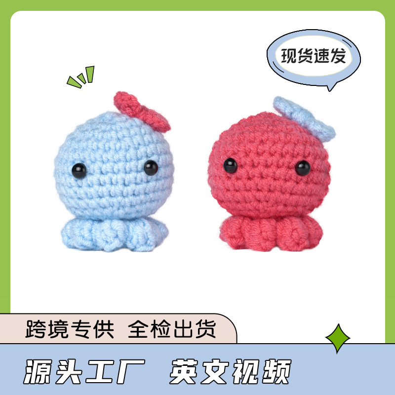 亚马逊新品英文说明书钩针手工DIY材料包玩偶编织卡通八爪鱼毛线