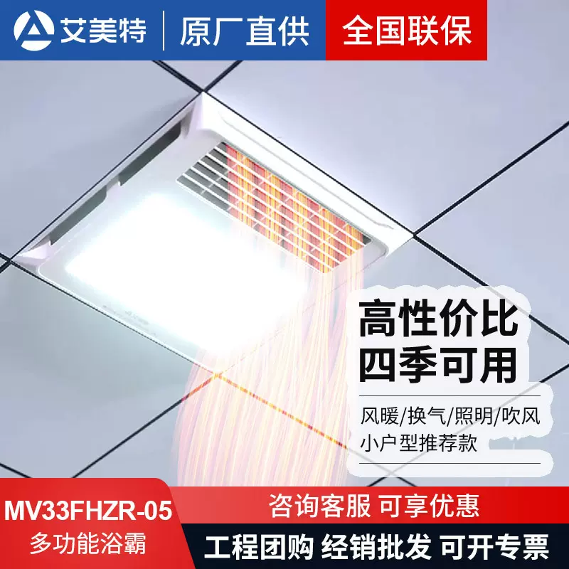 艾美特浴霸风暖取暖风机集成吊顶铝扣板照明换气一体MV33FHZR-05