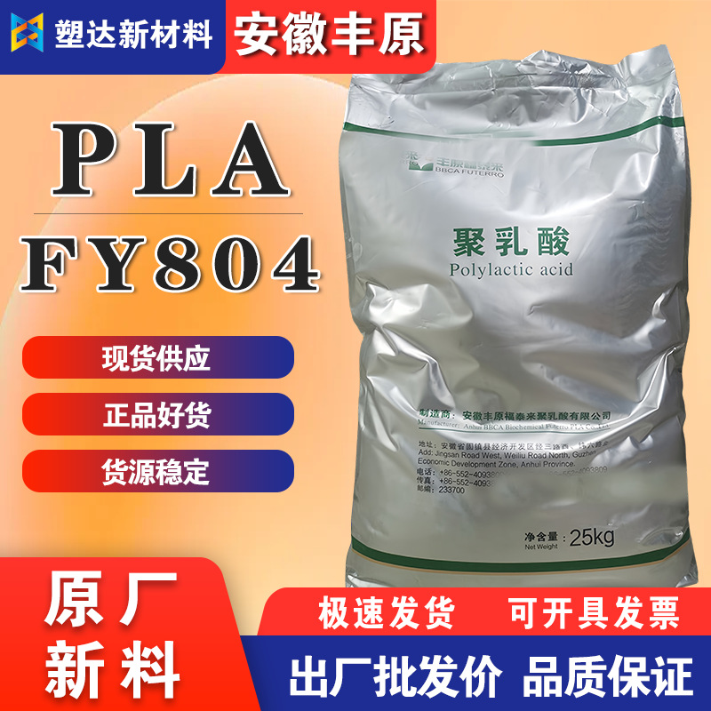 PLA安徽丰原聚乳酸FY804透明pla塑料改性片材吹膜降解塑料原料