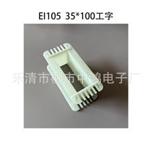 EI105 35*100工字型单相变压器线圈骨架 环保增强尼龙胶芯 耐高温