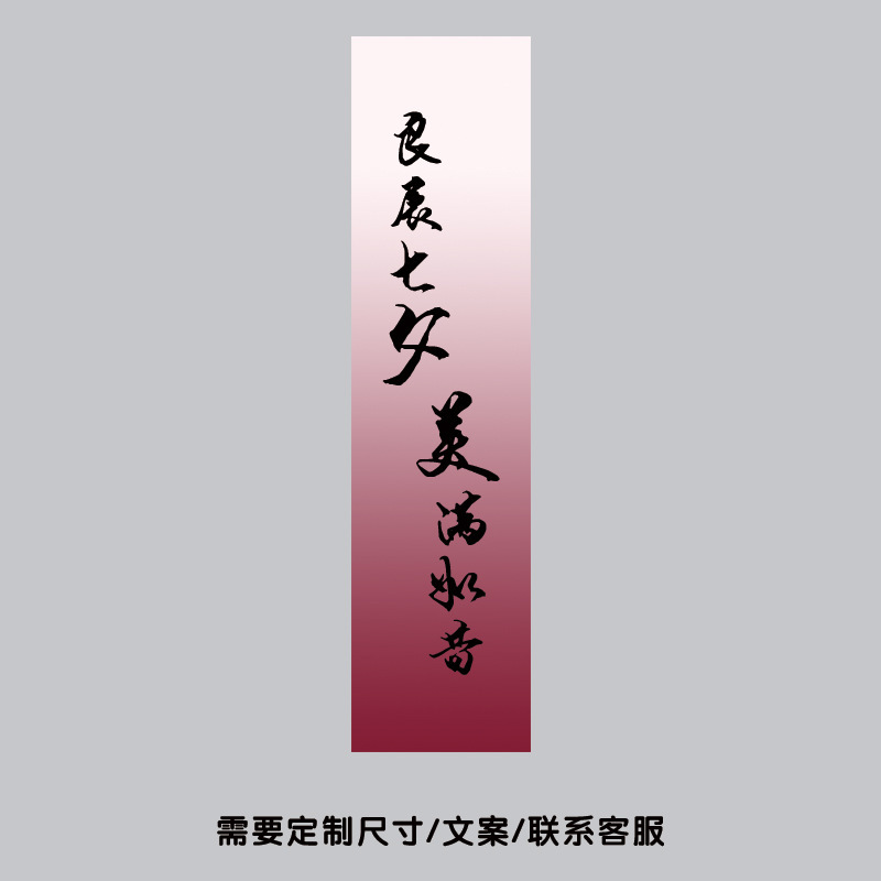 七夕情人节挂布国潮布置拍照打卡条幅半透纱幔中式书法背景布布幔|undefined