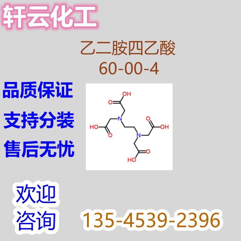 乙二胺四乙酸 依地酸 亚乙基二次氮基 四乙酸二氨基乙烯 60-00-4