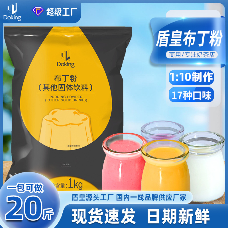 盾皇商用布丁粉白凉粉批发奶茶甜品果冻专用粉焦糖鸡蛋芒果布丁粉