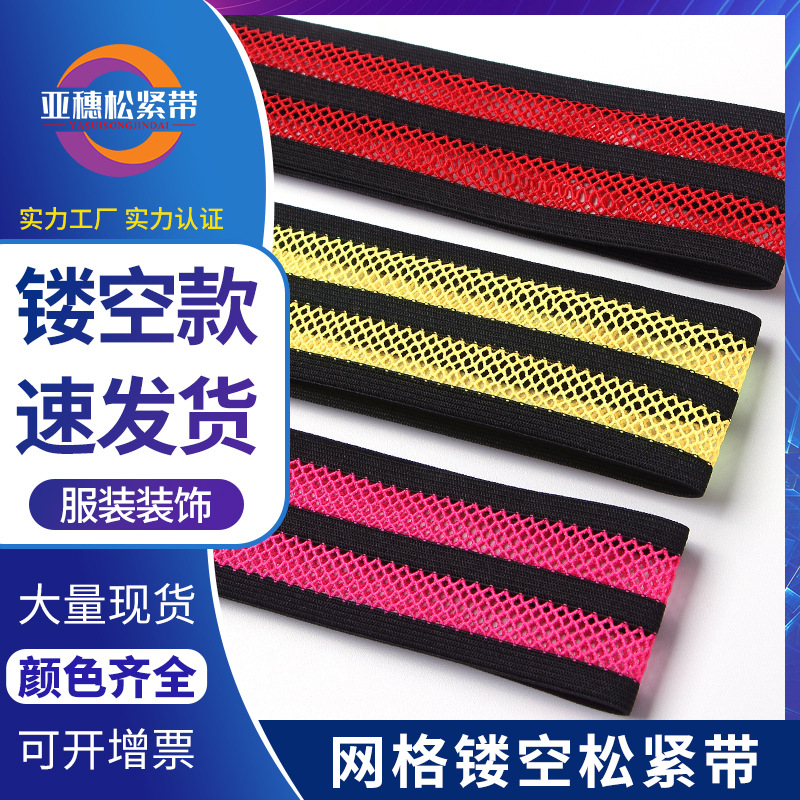 现货2.5cm4cm彩色网眼足球网弹力松紧带镂空透气性好裤子侧边条