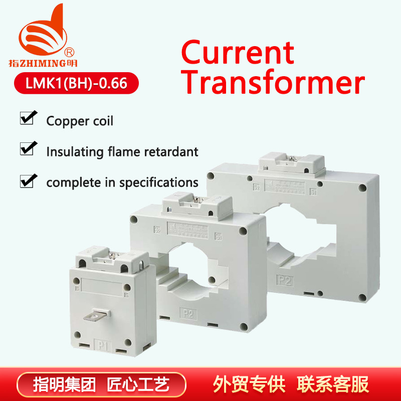 指明集团 电流互感器 LMK1(BH)-0.66 Ф30户内0.5级铜芯线圈低压