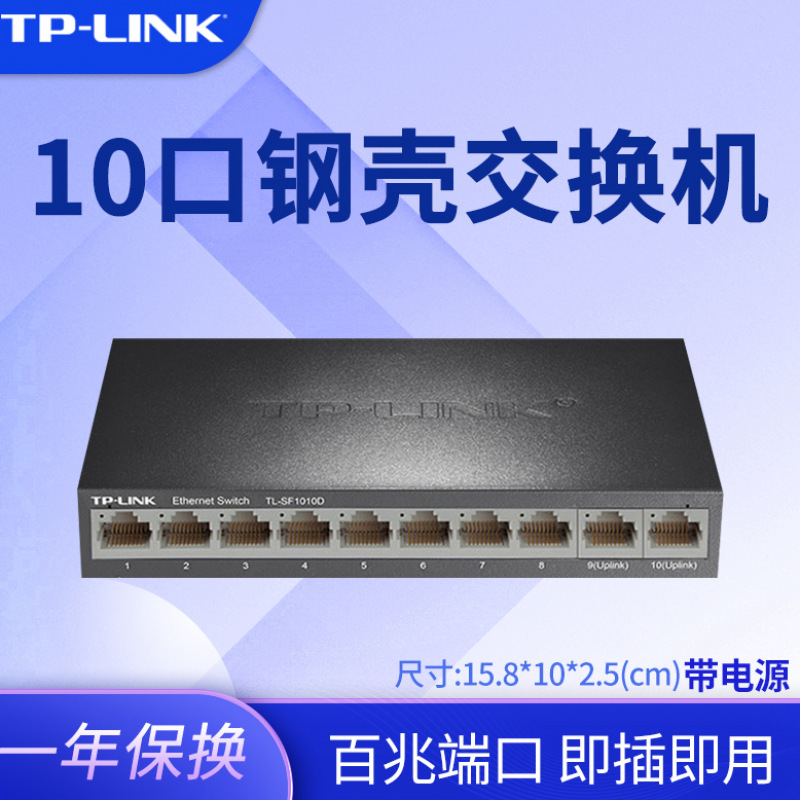 普联（TP-LINK）【现货速发】TP-LINK10口9口8口等多口百兆交换机