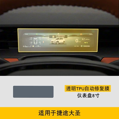 Car interior film | Screen Protection Film - 25-26-jietu-dasheng-instrument-panel-8inch