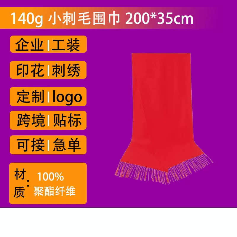 定制logo订做印字公司年会大红福字围巾小毛刺大红围巾中国红围脖