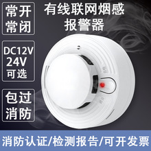 烟雾报警器有线24V继电器12V开关量常开联网烟感传感器防火报警器