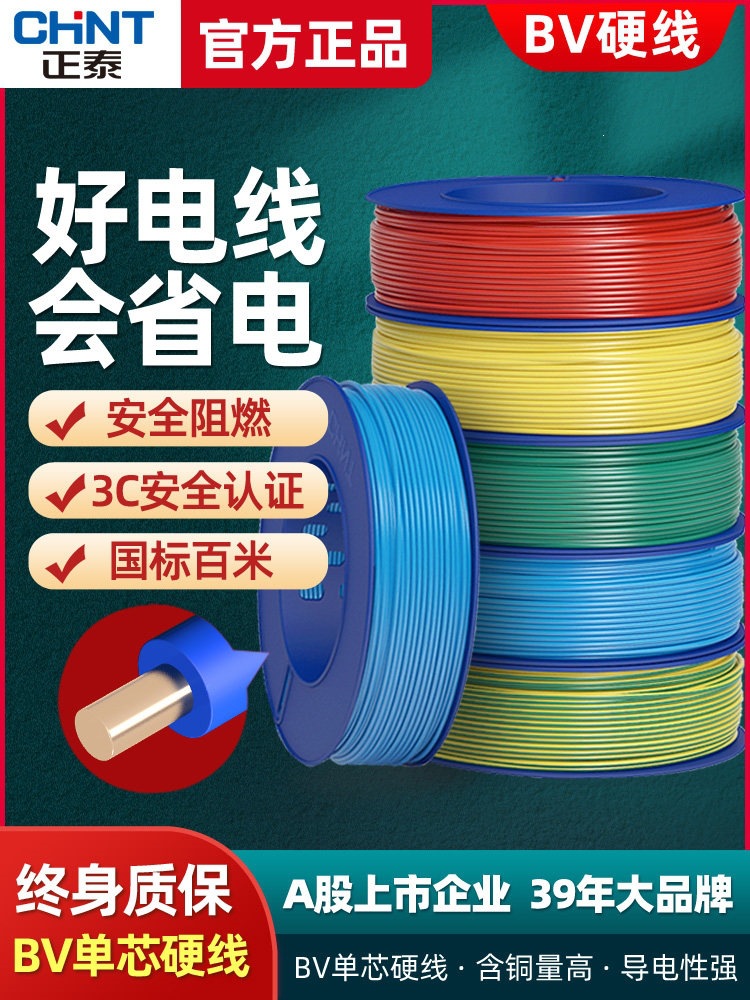 正泰电线家装硬线BV1.5/2.5/4/6平方单芯单股塑铜国标阻燃塑蓝盘